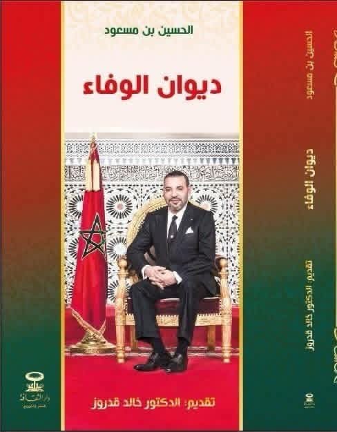 صدور “ديوان الوفاء” لشاعر سجلماسة الحسين بن مسعود يعكس ولاء المغاربة للعرش ويخلد الإنجازات المولوية