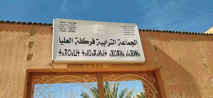 جماعة فركلة العليا بإقليم الرشيدية تستنكر اتهامات كاذبة وتؤكد التزامها بالشفافية والقانون