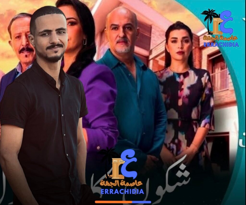 الرشيدية بين الكوميديا والإساءة: دفاع عن تاريخ وهوية المدينة