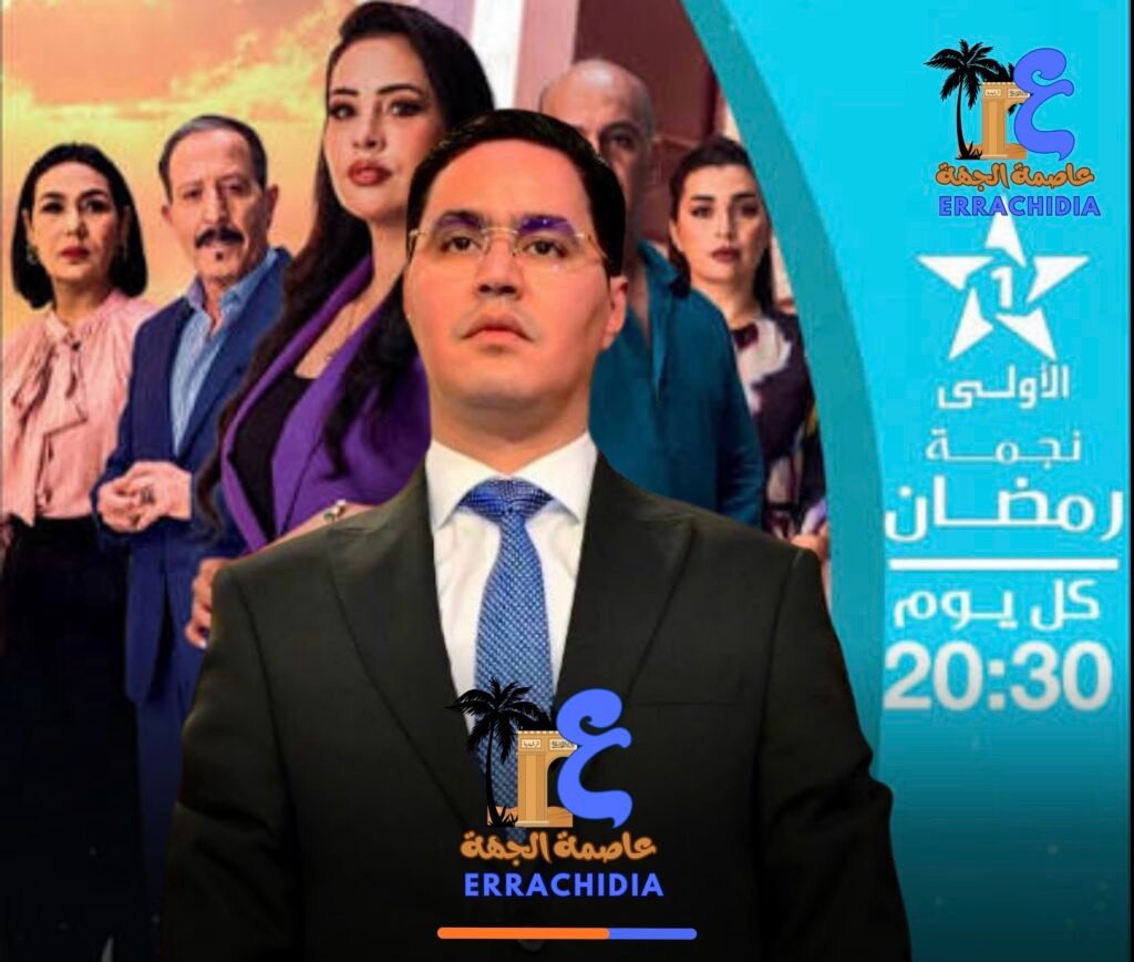 المستشار إسماعيل العالوي يسائل وزير الثقافة حول مشاهد مسيئة للرشيدية في مسلسل رمضاني