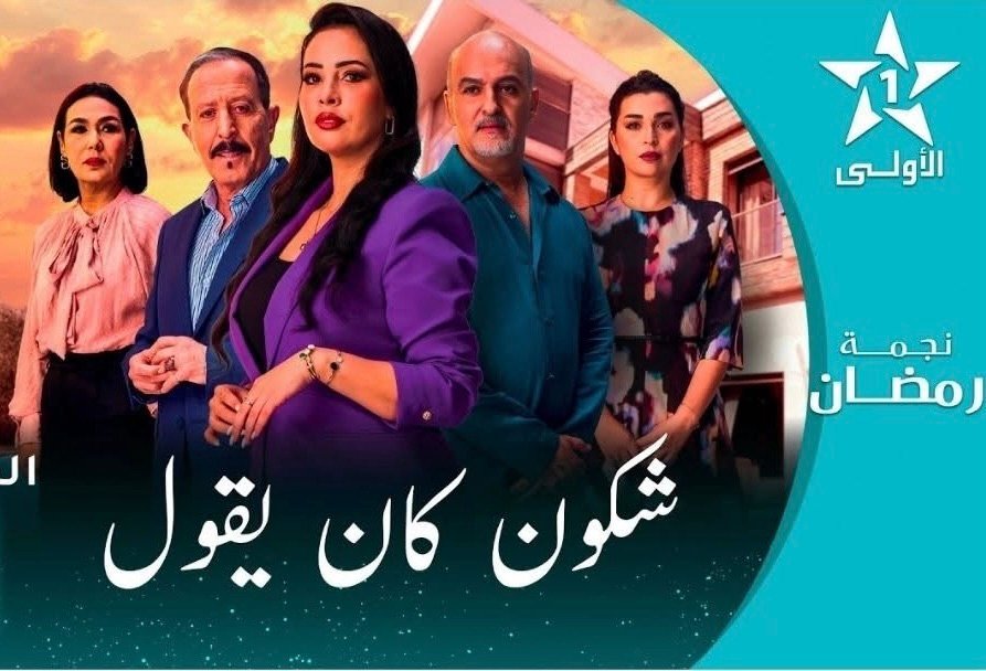 حين تتحول الجغرافيا إلى نكتة: الرشيدية بين التنميط الدرامي وواجب رد الاعتبار